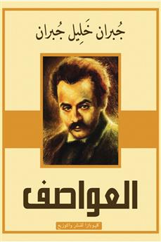 العواصف