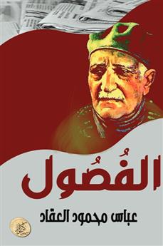 الفصول