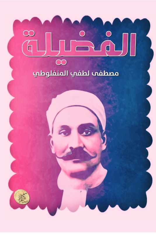 الفضيلة