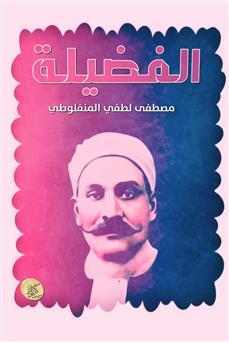 الفضيلة