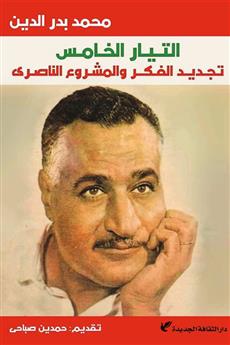 التيار الخامس