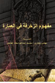 مفهوم الزخرفة في العمارة