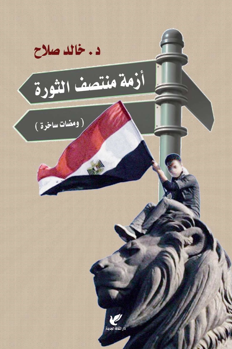 أزمة منتصف الثورة