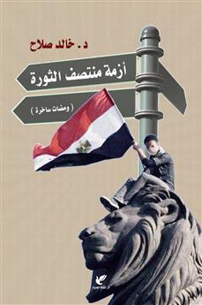 أزمة منتصف الثورة