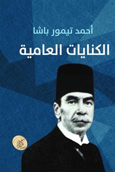 الكنايات العامية