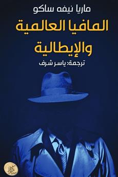 المافيا العالمية والإيطالية