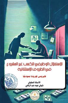 الأستغلال الوظيفي للكسب غير المشروع في الظروف الاستثنائية