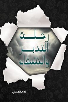 رحله التدبر والشفاء