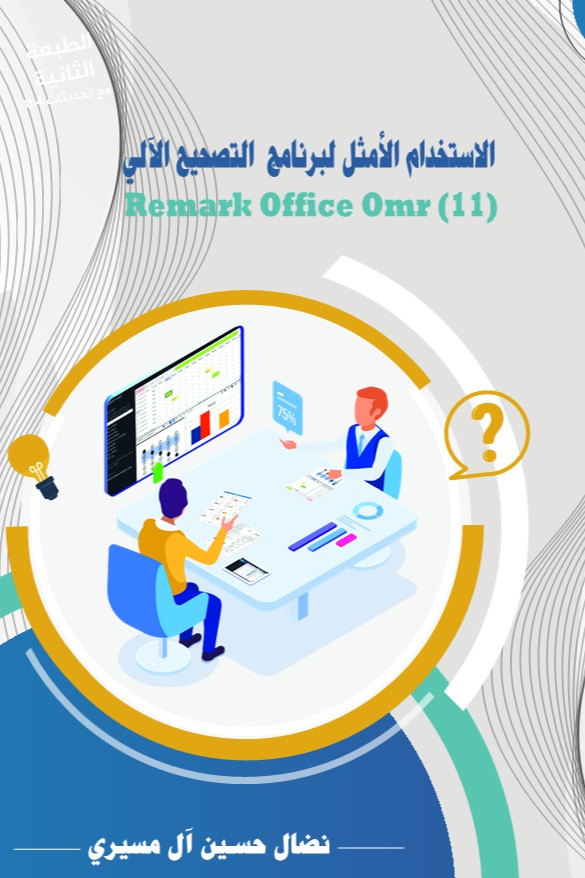 الاستخدام الأمثل لبرنامج التصحيح الآلي-Remark Office Omr (11)
