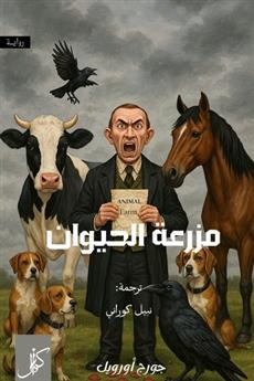مزرعة الحيوان