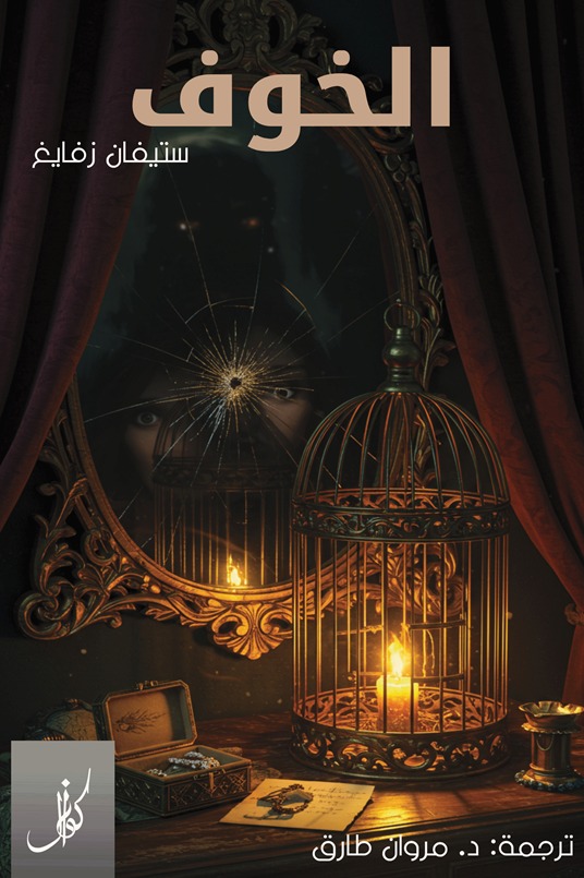 الخوف