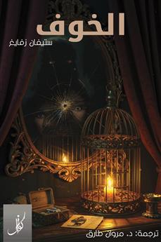 الخوف
