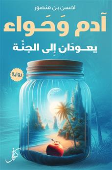 آدم وحواء يعودان الى الجنة