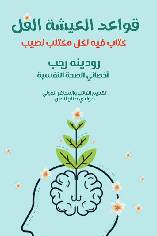 قواعد العيشة الفل