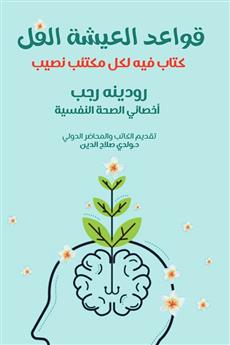 قواعد العيشة الفل