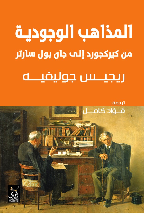 المذاهب الوجودية من كيركجرد الى جان بول سارتر