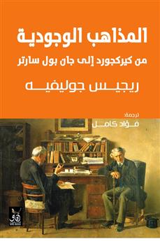 المذاهب الوجودية من كيركجرد الى جان بول سارتر