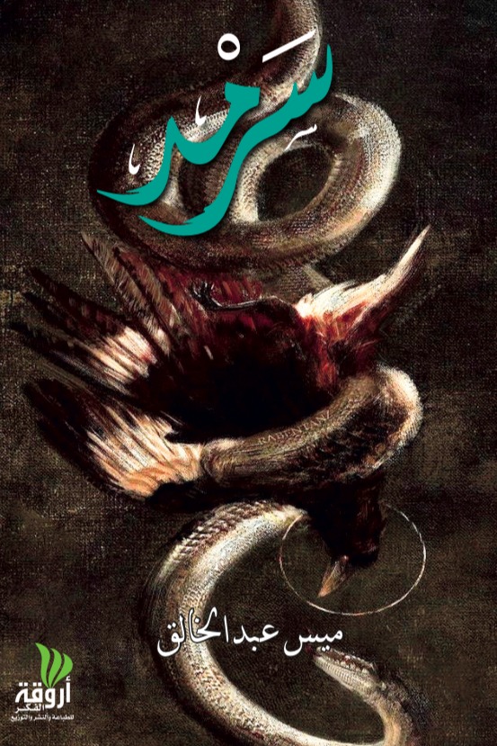 سرمد