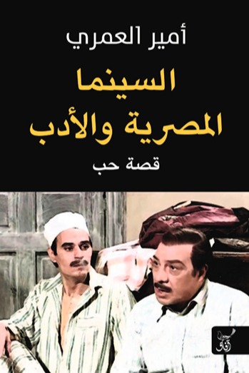 السينما المصرية والادب