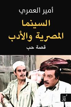 السينما المصرية والادب
