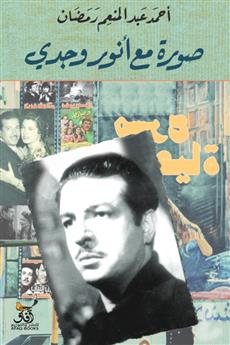 صورة مع انور وجدي