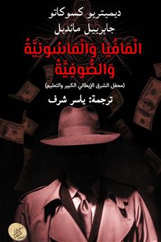 المافيا والماسونية والصوفية