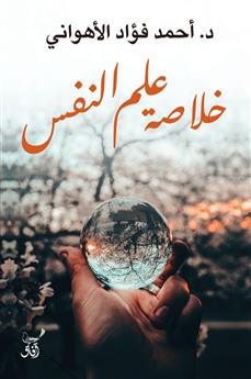 خلاصة علم النفس