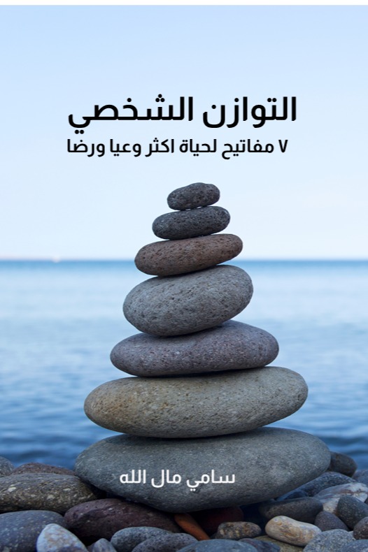 التوازن الشخصي