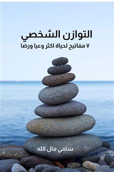 التوازن الشخصي