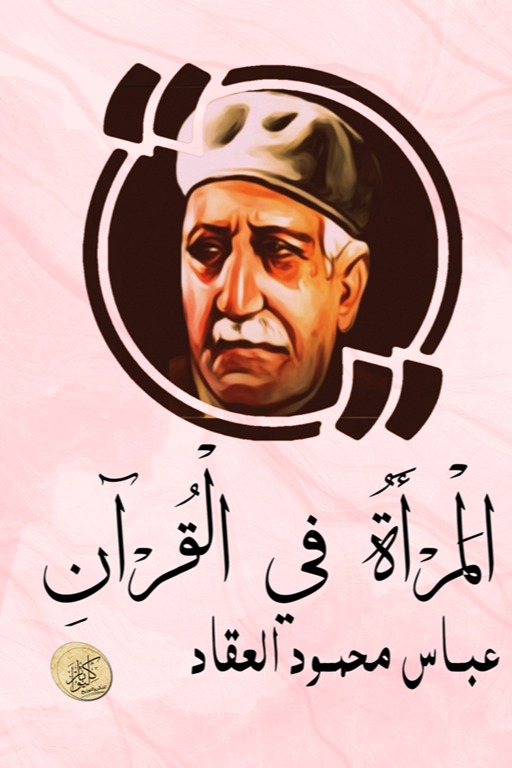المرأة في القرآن