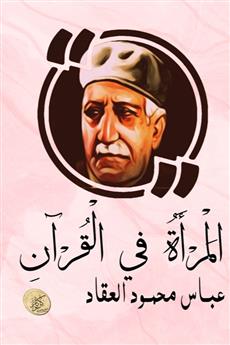 المرأة في القرآن