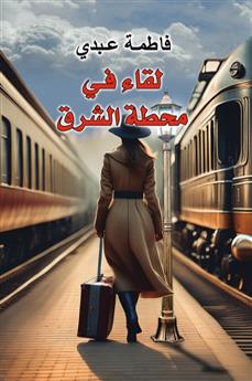 لقاء في محطة الشرق