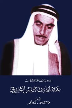 الوجيه الشاعر والأديب عبدالله بن خميس الشروقي