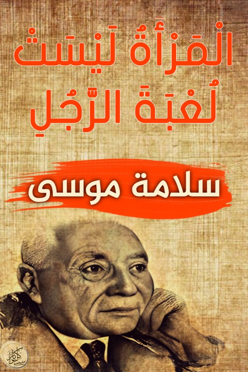 المرأة ليست لعبة الرجل