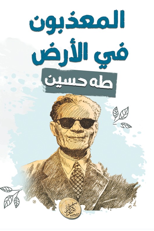 المعذبون في الأرض