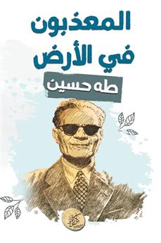 المعذبون في الأرض