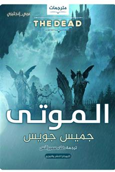 الموتى