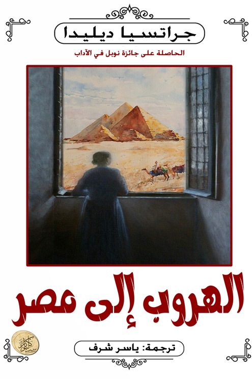 الهروب إلى مصر