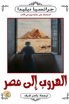 الهروب إلى مصر