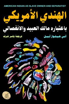 الهندي الأمريكي باعتباره مالك العبيد والانفصالي