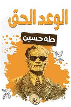 الوعد الحق