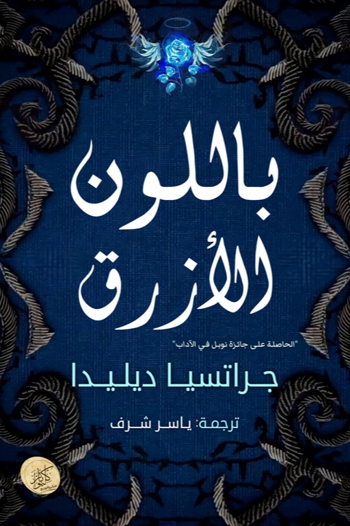 باللون الأزرق