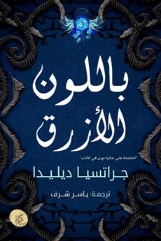 باللون الأزرق
