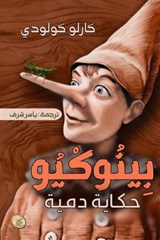 بينوكيو