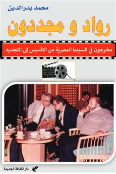 رواد و مجددون