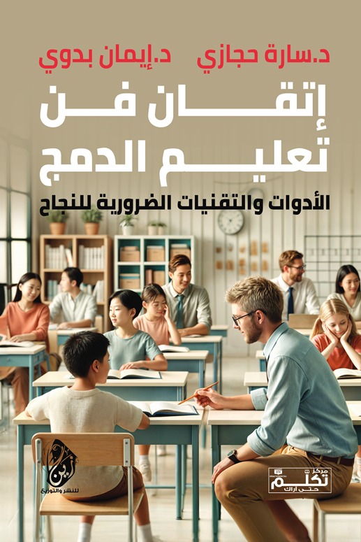 إتقان فن تعليم الدمج