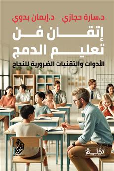 إتقان فن تعليم الدمج