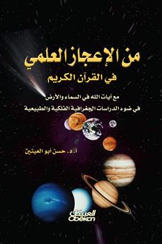 من الإعجاز العلمي في القرآن الكريم