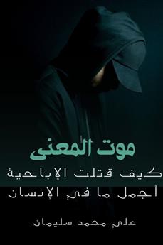 موت المعنى