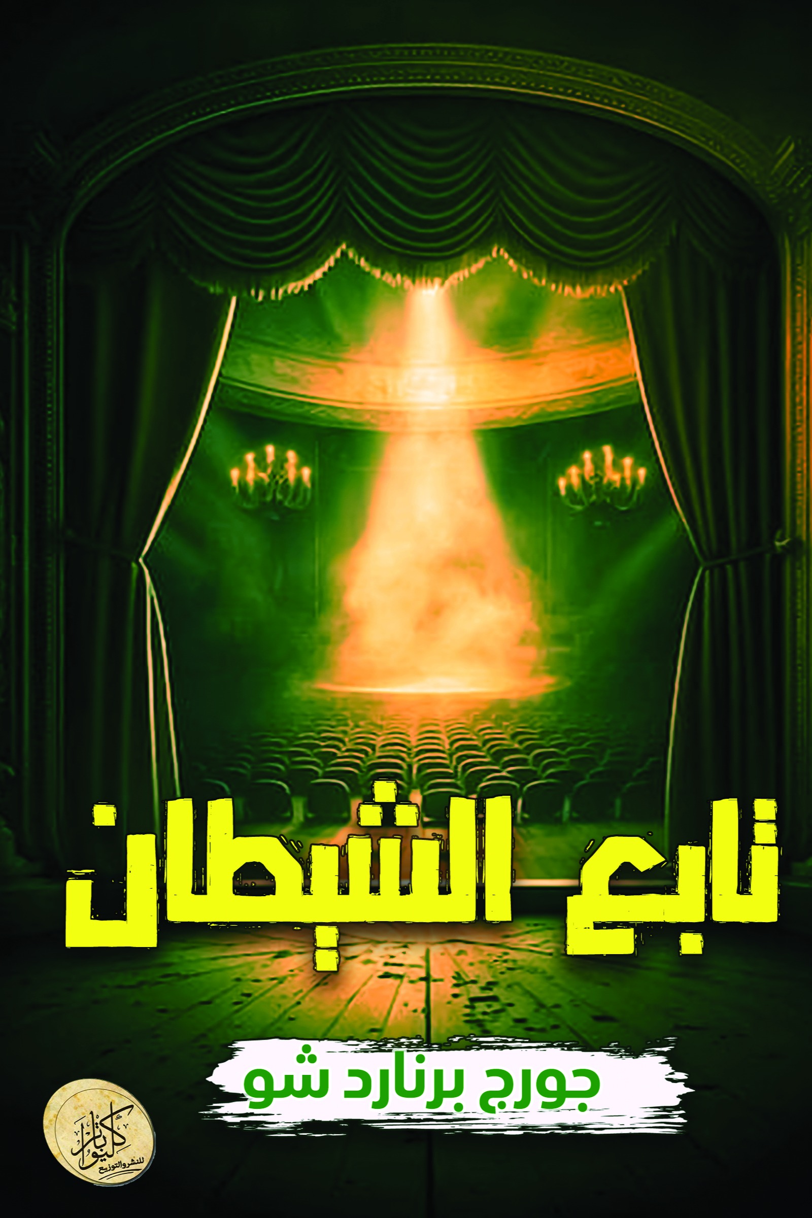 تابع الشيطان